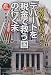 糸瀬 茂: 「デパートを税金で救う国」の行く末―総括256ページ (小学館文庫)