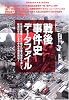 戦後事件史データファイル―社会を震撼させた数々の重大事件を通して、戦後60年の日本の歩みを徹底検証! (別冊歴史読本 (14))