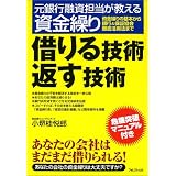 借りる技術返す技術―元銀行融資担当が教える資金繰り