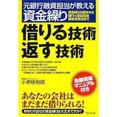 借りる技術返す技術―元銀行融資担当が教える資金繰り