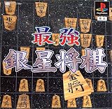 最強銀星将棋