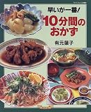 早いが一番!10分間のおかず (マイライフシリーズ特集版)