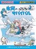 氷河のサバイバル (科学漫画サバイバルシリーズ)