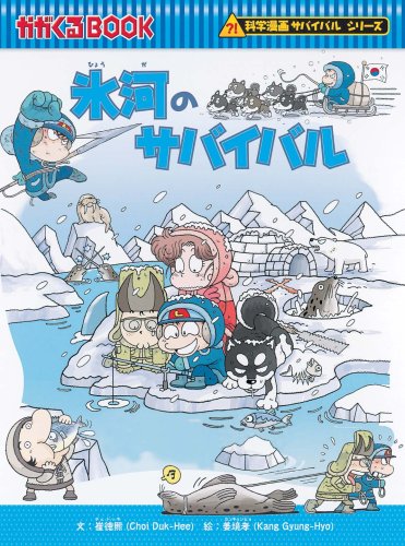 Cover image : 氷河のサバイバル (科学漫画サバイバルシリーズ)