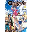 四稲家の人々 ４<br>志賀 伯 <br>講談社<br>440円<br>ISBN:9784063712537