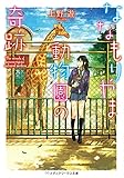 ななもりやま動物園の奇跡 (メディアワークス文庫)