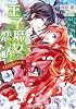 王子は魔女を恋に誘う～ミスティカ・ハート～ (さらさ文庫)