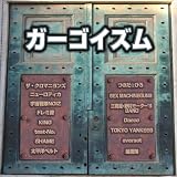 ガーゴイズム