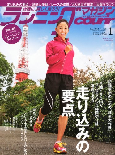 ランニングマガジン courir (クリール) 2012年 01月号 [雑誌]