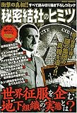 実録秘密結社のヒミツ (ミッシィコミックス)