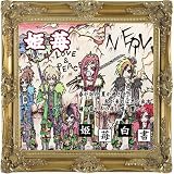 姫苺白書