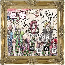 姫苺白書