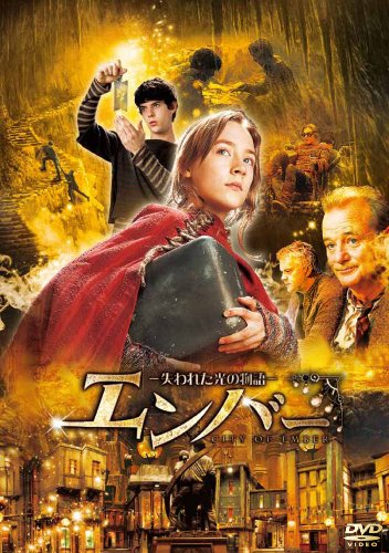エンバー 失われた光の物語 シアーシャ・ローナン ハリー・トレッダウェイ ビル・マーレイ ティム・ロビンス マーティン・ランドー