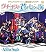 ヴィーナスと青き七つの海 アフィリア・サーガ5周年記念ライブツアーin東京公演【Blu-ray】