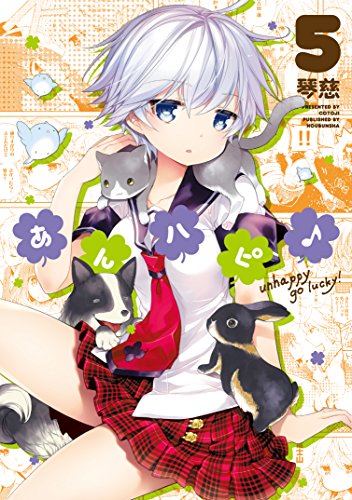 あんハピ♪ (5) (まんがタイムKRコミックス フォワードシリーズ)