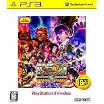 スーパーストリートファイターIV アーケードエディション PlayStation 3 the Best