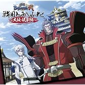 TVアニメーション「戦国BASARA弐」戦国トラベルナビ~大阪・岐阜編~