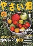 やさい畑 2010年 04月号 [雑誌]