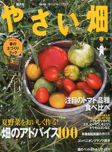 やさい畑 2010年 04月号 [雑誌]