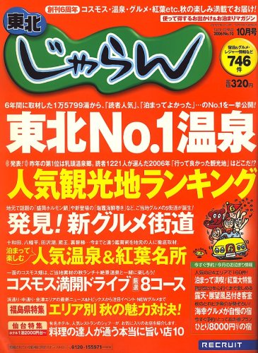 東北 じゃらん 2006年 10月号 [雑誌]