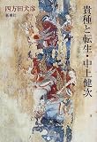 貴種と転生・中上健次