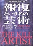 報復という名の芸術―美術修復師ガブリエル・アロン-