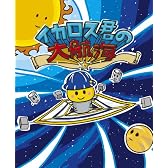 イカロス君の大航海