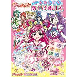 たのしいあそびぬりえ Yesプリキュア5 GOGO