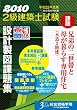 2級建築士試験設計製図課題集　平成22年度版