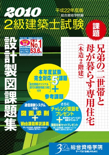 2級建築士試験設計製図課題集　平成22年度版