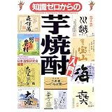 知識ゼロからの芋焼酎入門 知識ゼロからの芋焼酎入門