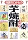 知識ゼロからの芋焼酎入門
