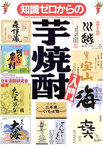 知識ゼロからの芋焼酎入門