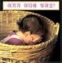 Where's the Baby? (Korean edition)