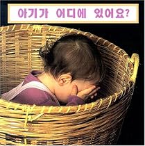 Where's the Baby? (Korean edition)