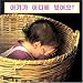 Where's the Baby? (Korean edition)