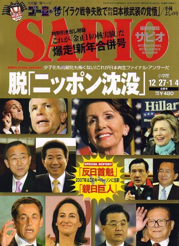 SAPIO (サピオ) 2007年 1/4号 [雑誌]