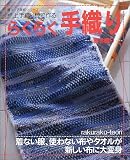 らくらく手織り―卓上手織り機で作る (婦人生活家庭シリーズ)