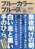 ブルーカラー・ブルース (Next Comics)