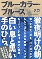 ブルーカラー・ブルース (Next Comics)