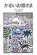 かるいお姫さま (岩波少年文庫 (133))