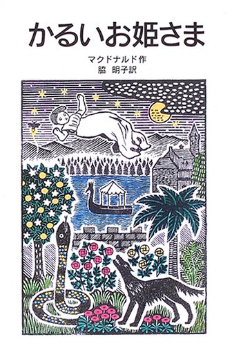 Cover image : かるいお姫さま (岩波少年文庫 (133))