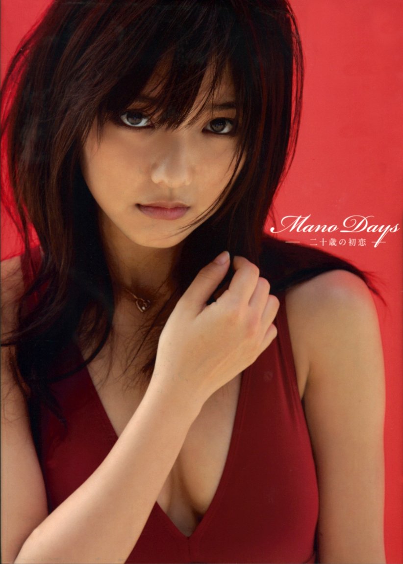 真野恵里菜写真集 『 MANO DAYS ～二十歳の初恋～ 』