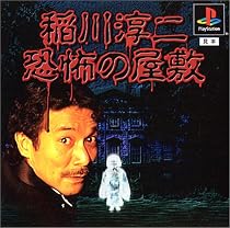 稲川淳二 恐怖の屋敷(廉価版)