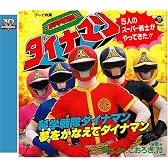 <スーパー戦隊シリーズ 30作記念 主題歌コレクション> 科学戦隊ダイナマン