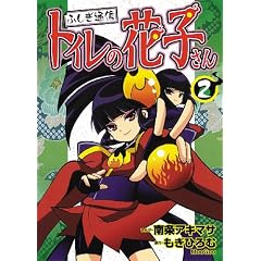 ふしぎ通信トイレの花子さん 2 (ブンブンコミックスネクスト)