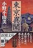 東亰異聞 (新潮文庫)