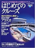 はじめてのクルーズ―あなたにぴったりな船旅が見つかる最新ガイドブック (イカロスMOOK―ラシン特選ブックス) の評価・レビュー