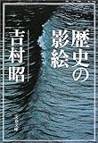書評 歴史の影絵 by 塩味ビッテン