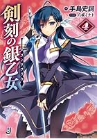 剣刻の銀乙女（ユングフラウ） 4